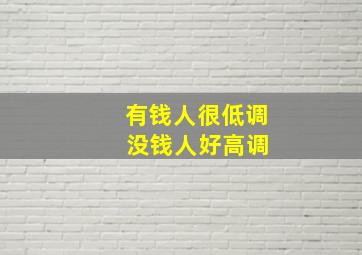 有钱人很低调 没钱人好高调